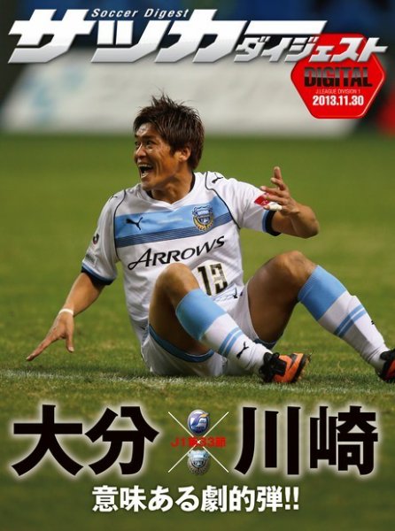 DIGITAL サッカーダイジェスト　川崎フロンターレ 2013年第33節 (発売日2013年12月01日) 表紙
