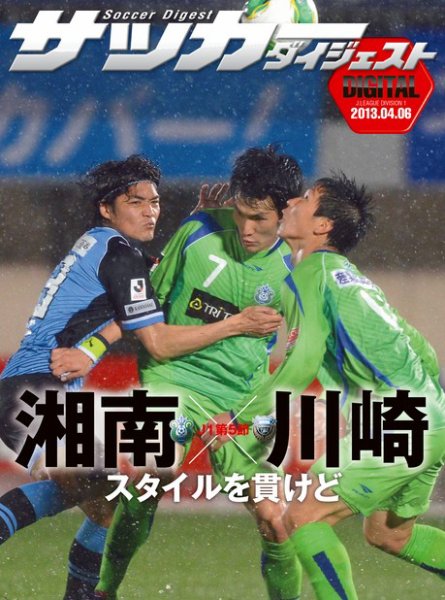DIGITAL サッカーダイジェスト　湘南ベルマーレ 2013年第5節 (発売日2013年04月07日) 表紙