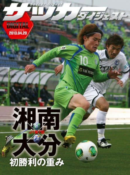 DIGITAL サッカーダイジェスト　湘南ベルマーレ 2013年第7節 (発売日2013年04月21日) 表紙