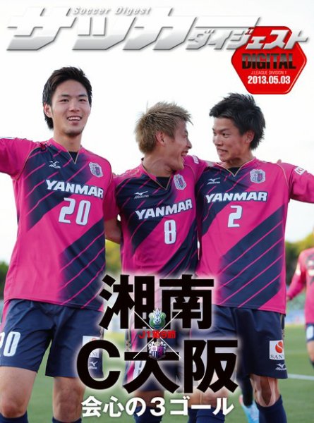 DIGITAL サッカーダイジェスト　湘南ベルマーレ 2013年第9節 (発売日2013年05月04日) 表紙