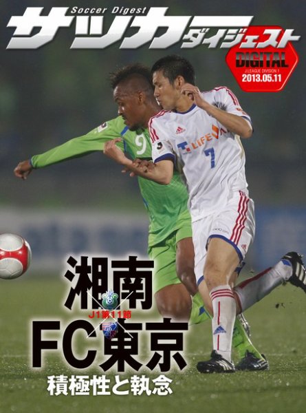 DIGITAL サッカーダイジェスト　湘南ベルマーレ 2013年第11節 (発売日2013年05月12日) 表紙