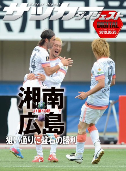 DIGITAL サッカーダイジェスト　湘南ベルマーレ 2013年第13節 (発売日2013年05月26日) 表紙