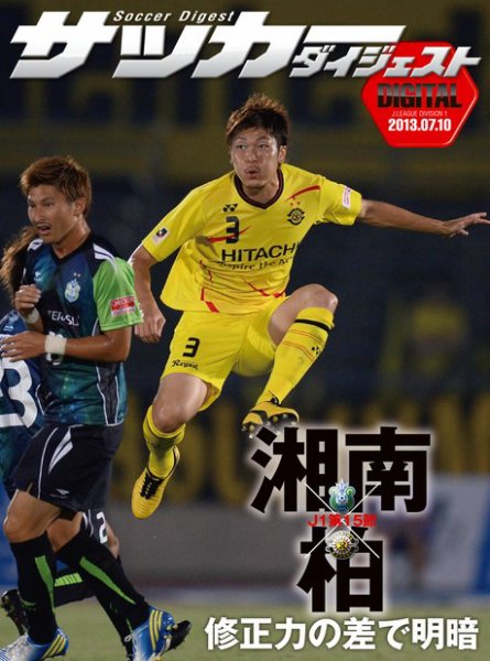 DIGITAL サッカーダイジェスト　湘南ベルマーレ 2013年第15節 (発売日2013年07月11日) 表紙