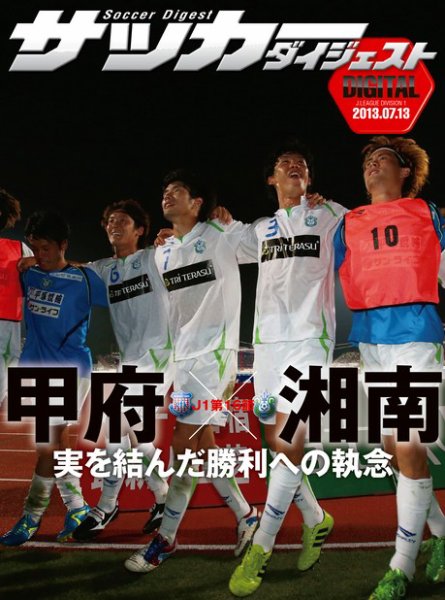 DIGITAL サッカーダイジェスト　湘南ベルマーレ 2013年第16節 (発売日2013年07月14日) 表紙