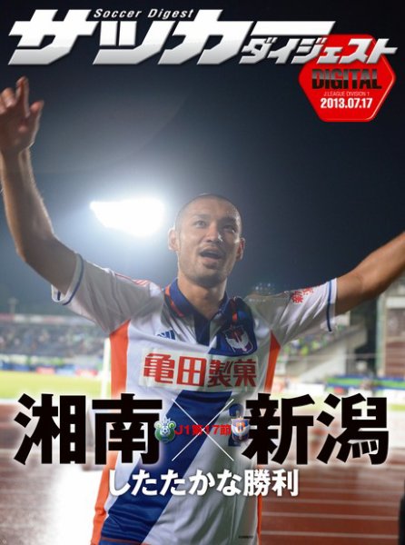 DIGITAL サッカーダイジェスト　湘南ベルマーレ 2013年第17節 (発売日2013年07月18日) 表紙