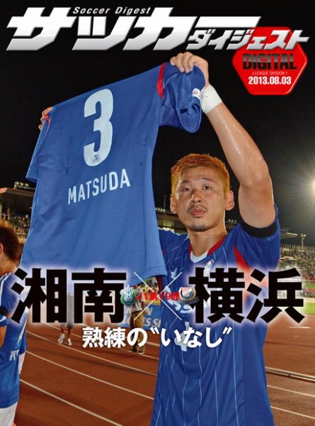 DIGITAL サッカーダイジェスト　湘南ベルマーレ 2013年第19節 (発売日2013年08月04日) 表紙