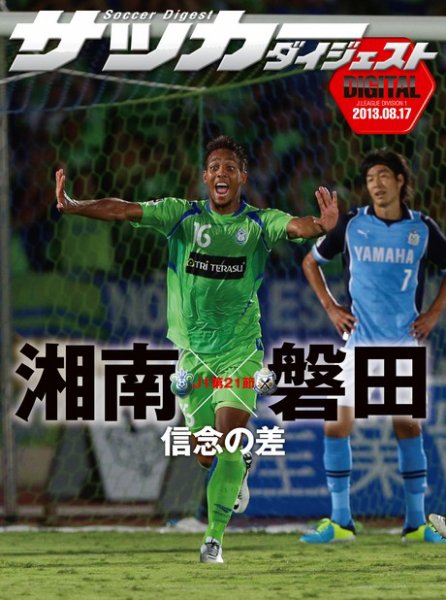 DIGITAL サッカーダイジェスト　湘南ベルマーレ 2013年第21節 (発売日2013年08月18日) 表紙