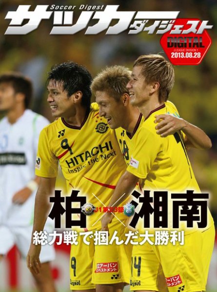 DIGITAL サッカーダイジェスト　湘南ベルマーレ 2013年第23節 (発売日2013年08月29日) 表紙