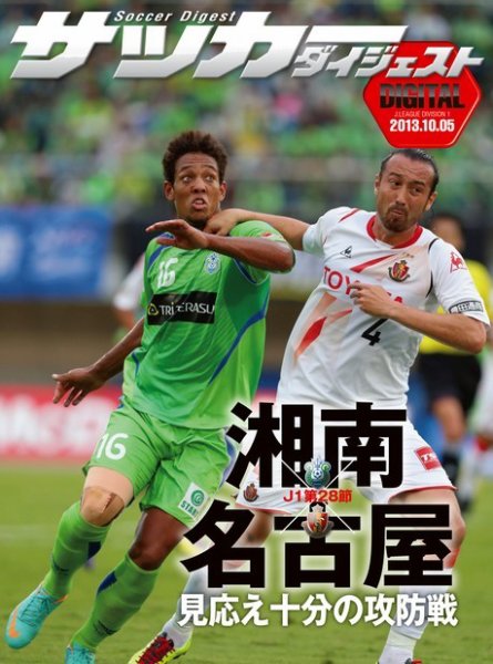DIGITAL サッカーダイジェスト　湘南ベルマーレ 2013年第28節 (発売日2013年10月06日) 表紙