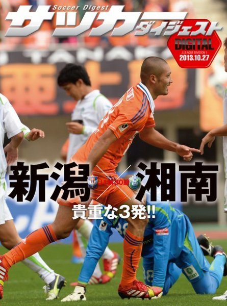 DIGITAL サッカーダイジェスト　湘南ベルマーレ 2013年第30節 (発売日2013年10月28日) 表紙