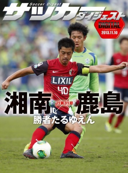 DIGITAL サッカーダイジェスト　湘南ベルマーレ 2013年第31節 (発売日2013年11月11日) 表紙