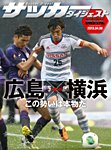 DIGITAL サッカーダイジェスト　サンフレッチェ広島 2013年第5節 (発売日2013年04月07日) 表紙