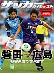 DIGITAL サッカーダイジェスト　サンフレッチェ広島 2013年第7節 (発売日2013年04月21日) 表紙