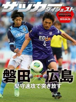 DIGITAL サッカーダイジェスト　サンフレッチェ広島 2013年第7節 (発売日2013年04月21日) 表紙