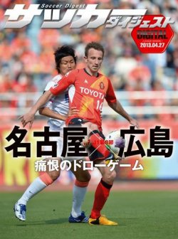 DIGITAL サッカーダイジェスト　サンフレッチェ広島 2013年第8節 (発売日2013年04月28日) 表紙