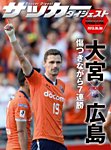 DIGITAL サッカーダイジェスト　サンフレッチェ広島 2013年第10節 (発売日2013年05月07日) 表紙
