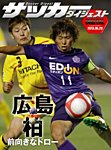 DIGITAL サッカーダイジェスト　サンフレッチェ広島 2013年第9節 (発売日2013年05月30日) 表紙