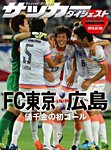 DIGITAL サッカーダイジェスト　サンフレッチェ広島 2013年第14節 (発売日2013年07月07日) 表紙
