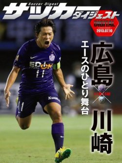 DIGITAL サッカーダイジェスト　サンフレッチェ広島 2013年第15節 (発売日2013年07月11日) 表紙