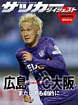 DIGITAL サッカーダイジェスト　サンフレッチェ広島 2013年第16節 (発売日2013年07月14日) 表紙