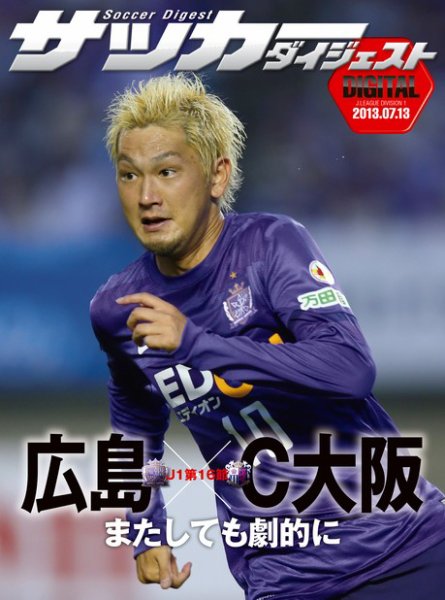 DIGITAL サッカーダイジェスト　サンフレッチェ広島 2013年第16節 (発売日2013年07月14日) 表紙