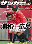 DIGITAL サッカーダイジェスト　サンフレッチェ広島 2013年第19節 (発売日2013年08月04日) 表紙