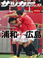 DIGITAL サッカーダイジェスト　サンフレッチェ広島 2013年第19節 (発売日2013年08月04日) 表紙
