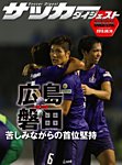 DIGITAL サッカーダイジェスト　サンフレッチェ広島 2013年第20節 (発売日2013年08月11日) 表紙