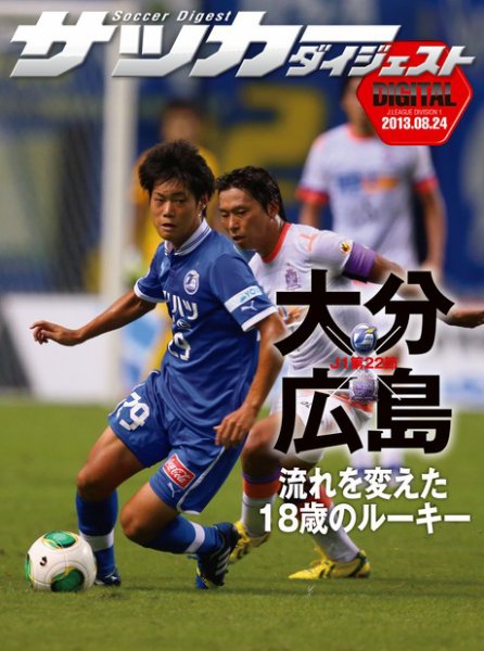 DIGITAL サッカーダイジェスト　サンフレッチェ広島 2013年第22節 (発売日2013年08月25日) 表紙