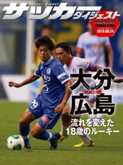 DIGITAL サッカーダイジェスト　サンフレッチェ広島 2013年第22節 (発売日2013年08月25日) 表紙