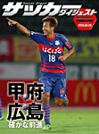 DIGITAL サッカーダイジェスト　サンフレッチェ広島 2013年第23節 (発売日2013年08月29日) 表紙
