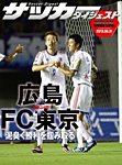 DIGITAL サッカーダイジェスト　サンフレッチェ広島 2013年第24節 (発売日2013年09月01日) 表紙