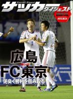 DIGITAL サッカーダイジェスト　サンフレッチェ広島 2013年第24節 (発売日2013年09月01日) 表紙