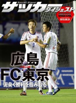 DIGITAL サッカーダイジェスト　サンフレッチェ広島 2013年第24節 (発売日2013年09月01日) 表紙