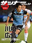 DIGITAL サッカーダイジェスト　サンフレッチェ広島 2013年第25節 (発売日2013年09月15日) 表紙
