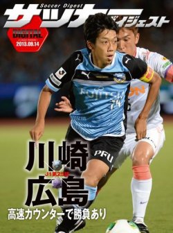 DIGITAL サッカーダイジェスト　サンフレッチェ広島 2013年第25節 (発売日2013年09月15日) 表紙