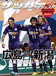DIGITAL サッカーダイジェスト　サンフレッチェ広島 2013年第26節 (発売日2013年09月22日) 表紙