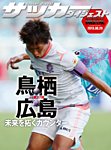 DIGITAL サッカーダイジェスト　サンフレッチェ広島 2013年第27節 (発売日2013年09月29日) 表紙