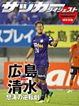 DIGITAL サッカーダイジェスト　サンフレッチェ広島 2013年第28節 (発売日2013年10月06日) 表紙