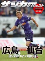 DIGITAL サッカーダイジェスト　サンフレッチェ広島 2013年第30節 (発売日2013年10月28日) 表紙