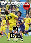 DIGITAL サッカーダイジェスト　サンフレッチェ広島 2013年第31節 (発売日2013年11月11日) 表紙