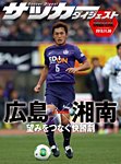 DIGITAL サッカーダイジェスト　サンフレッチェ広島 2013年第33節 (発売日2013年12月01日) 表紙