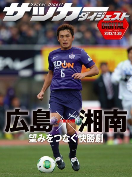 DIGITAL サッカーダイジェスト　サンフレッチェ広島 2013年第33節 (発売日2013年12月01日) 表紙
