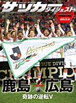 DIGITAL サッカーダイジェスト　サンフレッチェ広島 2013年第34節 (発売日2013年12月08日) 表紙