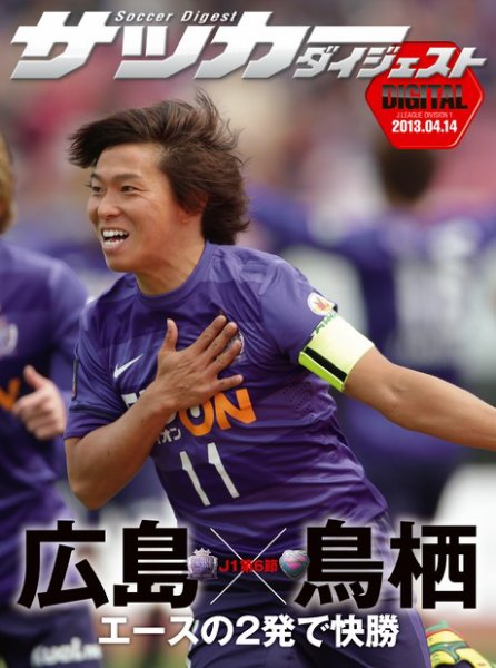 DIGITAL サッカーダイジェスト　サガン鳥栖 2013年第6節 (発売日2013年04月15日) 表紙