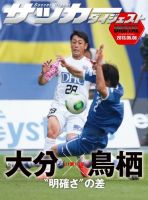 DIGITAL サッカーダイジェスト　サガン鳥栖 2013年第10節 表紙