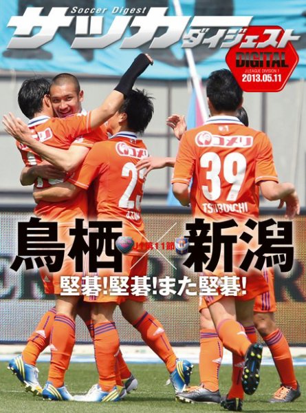DIGITAL サッカーダイジェスト　サガン鳥栖 2013年第11節 (発売日2013年05月12日) 表紙