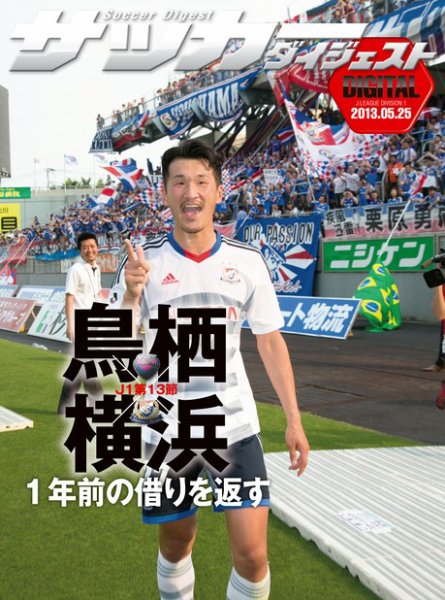 DIGITAL サッカーダイジェスト　サガン鳥栖 2013年第13節 (発売日2013年05月26日) 表紙