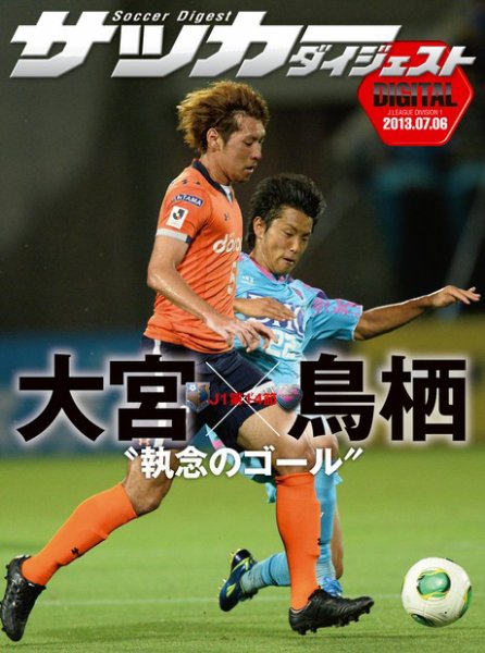 DIGITAL サッカーダイジェスト　サガン鳥栖 2013年第14節 (発売日2013年07月07日) 表紙