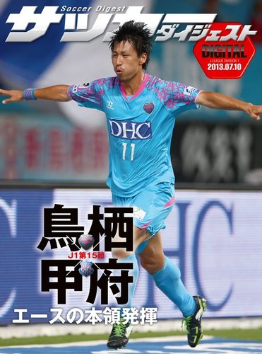 DIGITAL サッカーダイジェスト サガン鳥栖 2013年第15節 (発売日2013年